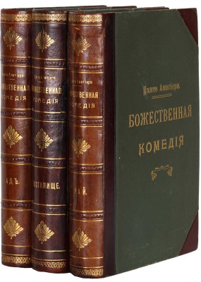 Данте А. Божественная комедия. СПб., 1909.